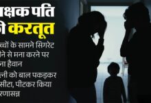 Photo of UP News: शराब के नशे में पति ने पत्नी के साथ जो किया, सुनकर कांप उठेगी रूह…