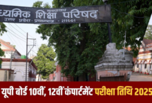Photo of इस दिन होगी 10वीं-12वीं की कंपार्टमेंट परीक्षा, बोर्ड ने जारी की सख्त गाइडलाइंस