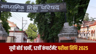 Photo of इस दिन होगी 10वीं-12वीं की कंपार्टमेंट परीक्षा, बोर्ड ने जारी की सख्त गाइडलाइंस