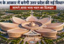 Photo of कमल के आकार में बनेगा UP का नया विधानसभा भवन, 100 करोड़ से शुरू हुई तैयारी…
