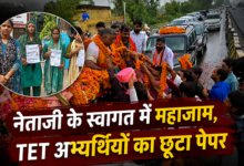 Photo of BJP उपाध्यक्ष के रोड शो में फंसे अभ्यर्थियों की छूटी TET परीक्षा, आखिर किसकी जिम्मेदारी?