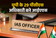 Photo of UP News: यूपी में 29  PCS अधिकारी बने IAS, नियुक्ति विभाग ने जारी किया आदेश