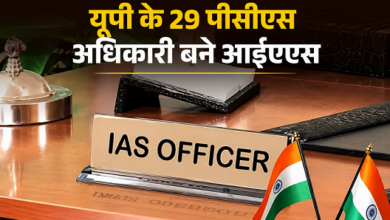 Photo of UP News: यूपी में 29 PCS अधिकारी बने IAS, नियुक्ति विभाग ने जारी किया आदेश