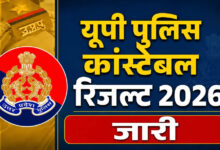 Photo of UP Police Result 2026: लिखित परीक्षा में सफल उम्मीदवारों की सूची जारी, अब DV-PST की तैयारी