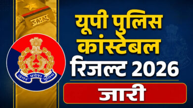 Photo of UP Police Result 2026: लिखित परीक्षा में सफल उम्मीदवारों की सूची जारी, अब DV-PST की तैयारी