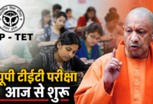 Photo of UPTET Exam 2026: यूपी TET परीक्षा आज से शुरू, खुफिया एजेंसियां अलर्ट पर