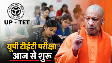 Photo of UPTET Exam 2026: यूपी TET परीक्षा आज से शुरू, खुफिया एजेंसियां अलर्ट पर