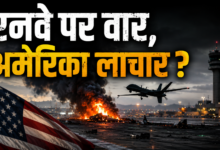 Photo of मिसाइल नहीं, रनवे पर वार! ईरान के ‘डिबेसिफिकेशन’ ने अमेरिका की बढ़ाई टेंशन…