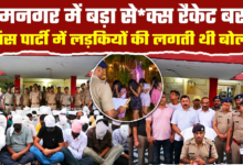 Photo of UP News: हाईप्रोफाइल सेक्स रैकेट का भंडाफोड़; 10-10 हजार में बुलाई थीं लड़कियां