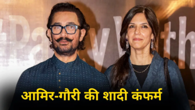 Photo of Aamir Khan Wedding: आमिर खान ने खुद किया कंफर्म, गौरी स्प्रैट संग घर पर लेंगे सात फेरे