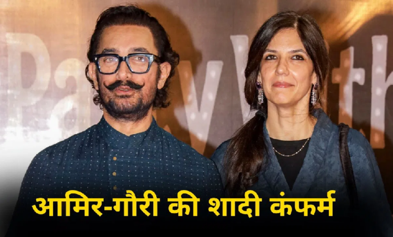 Photo of Aamir Khan Wedding: आमिर खान ने खुद किया कंफर्म, गौरी स्प्रैट संग घर पर लेंगे सात फेरे