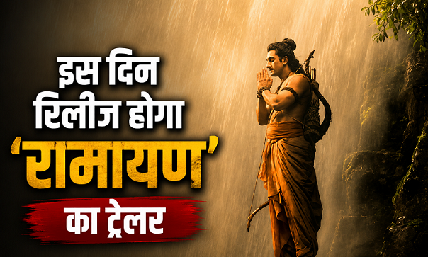 Photo of Ramayana Trailer: रामायण’ के ट्रेलर रिलीज की डेट कंफर्म, इस दिन दिखेगी पहली झलक