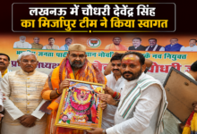 Photo of लखनऊ में चौधरी देवेंद्र सिंह का भव्य स्वागत, मिर्जापुर टीम ने दी बधाई