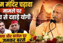 Photo of UP News: ‘बाबरी पर आंसू बहाने वाले लोग…’, कांग्रेस-सपा पर भड़के CM योगी