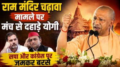 Photo of UP News: ‘बाबरी पर आंसू बहाने वाले लोग…’, राम मंदिर मामले पर कांग्रेस-सपा पर भड़के CM योगी