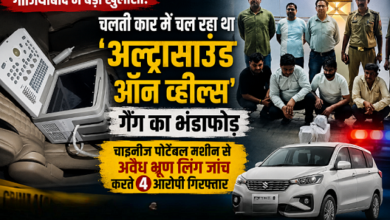 Photo of UP News: चलती कार में अवैध अल्ट्रासाउंड सेंटर, स्वास्थ्य विभाग और पुलिस का बड़ा एक्शन