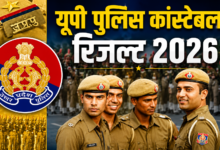 Photo of UP Police Result 2026: जल्द जारी होगा रिजल्ट, जानें कितने नंबर पर बन सकती है बात…