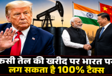 Photo of भारत पर ट्रंप का ‘टैरिफ वार’! रूस से तेल खरीदने पर अमेरिका लगा सकता है 100% शुल्क…