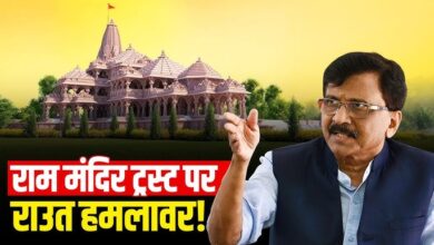 Photo of राम मंदिर ट्रस्ट की तिजोरी विवाद में संजय राउत की एंट्री, बोले- कोषाध्यक्ष की भी हो जांच…