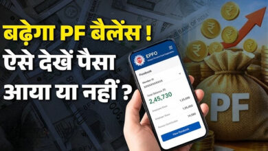Photo of EPFO ने दिया बड़ा अपडेट! PF खातों में पहुंचा 8.25% ब्याज, ऐसे करें चेक…
