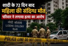 Photo of 72 दिन की शादी… फिर मौत! दिल्ली की इस घटना ने खड़े किए कई सवाल