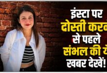 Photo of UP News: संभल की अरीशा पर क्‍यों हुई FIR? इंस्टा पर 1 लाख फॉलोअर्स