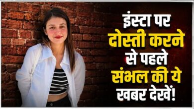Photo of UP News: संभल की अरीशा पर क्यों हुई FIR? इंस्टा पर 1 लाख फॉलोअर्स