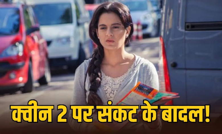 Photo of Kangana Ranaut की ‘क्वीन 2’ पर संकट के बादल, फैंटम स्टूडियोज ने ठोका मुकदमा