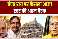 Photo of चढ़ावा प्रकरण के बाद ट्रस्ट में हलचल, चंपत राय और अनिल मिश्रा बैठक से रहे नदारद…