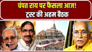 Photo of चढ़ावा प्रकरण के बाद ट्रस्ट में हलचल, चंपत राय और अनिल मिश्रा बैठक से रहे नदारद…