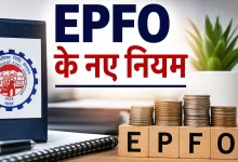 Photo of EPFO का नया नियम… अब कर्मचारी तय करेगा कितना जमा होगा अतिरिक्त PF