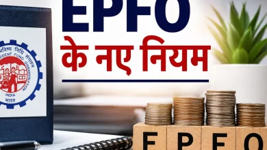 Photo of EPFO का नया नियम… अब कर्मचारी तय करेगा कितना जमा होगा अतिरिक्त PF