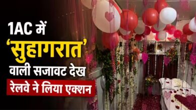 Photo of ट्रेन के AC कोच में ‘सुहागरात’ की सजावट पड़ी भारी, रेलवे ने किया बड़ा एक्शन