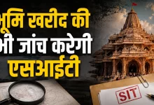 Photo of राम मंदिर चढ़ावा केस में बड़ा अपडेट! चढ़ावे के साथ जमीन खरीद की भी होगी पड़ताल