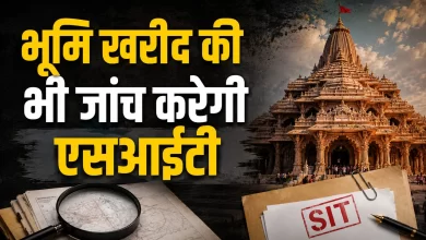 Photo of राम मंदिर चढ़ावा केस में बड़ा अपडेट! चढ़ावे के साथ जमीन खरीद की भी होगी पड़ताल