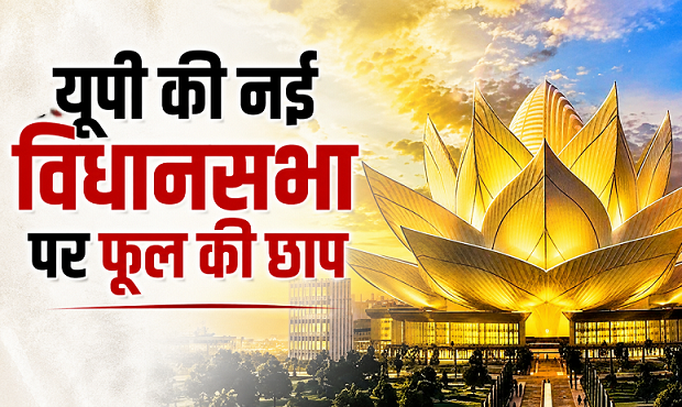 Model design image of UP New Vidhan Sabha building shaped like a lotus flower