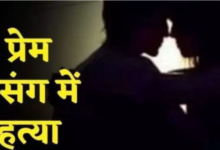 Photo of UP News: पति की हत्याकर शव बोरे में भरकर फेंका, प्रेमी सहित तीन को आजीवन कारावास