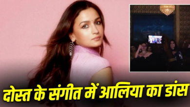 Photo of Alia Bhatt: बेस्ट फ्रेंड की प्री-वेडिंग में आलिया ने लूटी महफिल, लुक और डांस दोनों वायरल