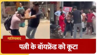 Photo of UP News: गाजियाबाद के होटल में प्रेमी संग मिली पत्नी, पति ने बीच सड़क पर घसीटकर पीटा