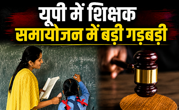 UP government school teachers transfer controversy high court petition