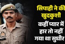 Photo of UP News: ड्यूटी के दौरान सिपाही ने सर्विस राइफल से खुद को मारी गोली, इलाके में सनसनी