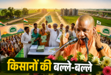 Photo of UP News: किसानों के लिए बड़ी खुशखबरी, CM योगी 5100 किसानों को सौंपेंगे आवंटन पत्र