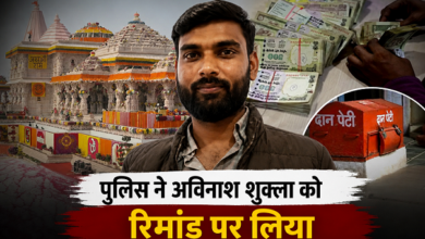 Photo of राम मंदिर चढ़ावा चोरी: अविनाश शुक्ला पुलिस रिमांड पर, उगल सकता है कई राज