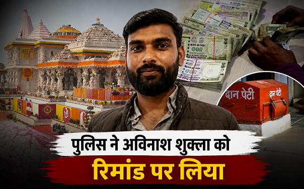 राम मंदिर चढ़ावा चोरी मामले में नया अपडेट