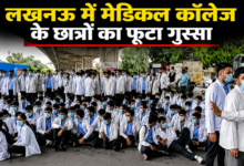 Photo of Lucknow News: ‘हॉस्टल नहीं, जेल है कॉलेज…’ लखनऊ में MBBS के छात्रों का फूटा गुस्सा