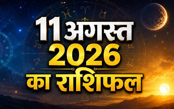 Aaj Ka Rashifal 11 August 2026