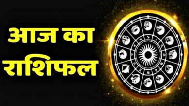 Photo of Aaj Ka Rashifal: मेष और मकर राशि वालों के बनेंगे बिगड़े काम, पढ़े आज का राशिफल