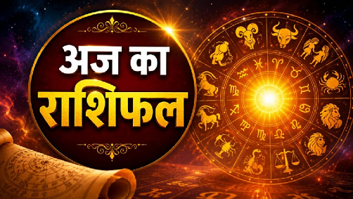 Aaj Ka Rashifal 20 August 2026
