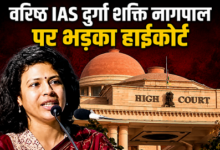 Photo of UP News: IAS दुर्गा शक्ति नागपाल पर क्यों भड़का हाईकोर्ट? लगाई कड़ी फटकार…