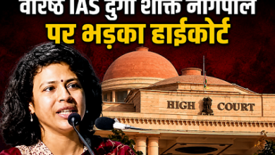 Photo of UP News: IAS दुर्गा शक्ति नागपाल पर क्यों भड़का हाईकोर्ट? लगाई कड़ी फटकार…